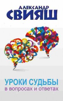 Книга Свияш А.Г. Уроки судьбы в вопросах и ответах, б-8578, Баград.рф